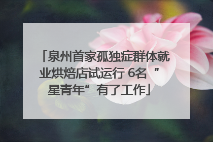 泉州首家孤独症群体就业烘焙店试运行 6名“星青年”有了工作
