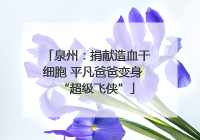 泉州：捐献造血干细胞 平凡爸爸变身“超级飞侠”