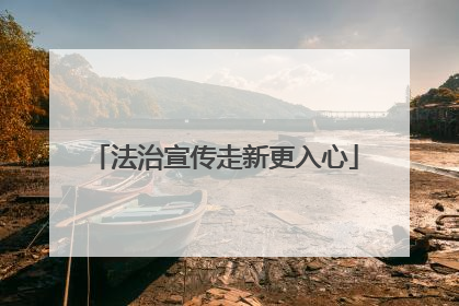法治宣传走新更入心