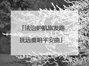 法治护航旅发路 抚远奏响平安曲