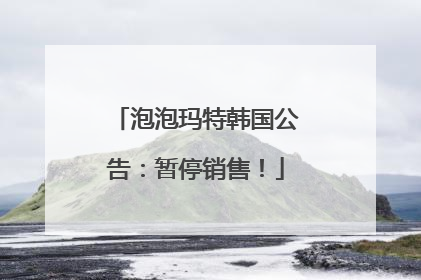 泡泡玛特韩国公告：暂停销售！