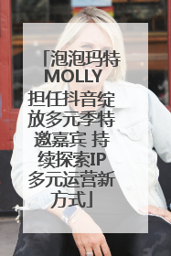 泡泡玛特MOLLY担任抖音绽放多元季特邀嘉宾 持续探索IP多元运营新方式