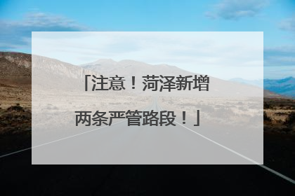 注意！菏泽新增两条严管路段！