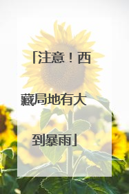 注意！西藏局地有大到暴雨