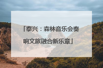 泰兴：森林音乐会奏响文旅融合新乐章