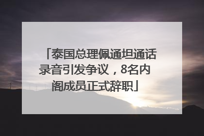 泰国总理佩通坦通话录音引发争议，8名内阁成员正式辞职