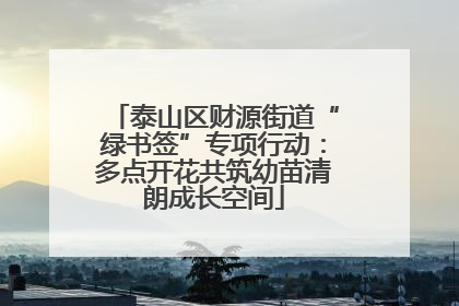 泰山区财源街道“绿书签”专项行动：多点开花共筑幼苗清朗成长空间