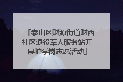 泰山区财源街道财西社区退役军人服务站开展护学岗志愿活动
