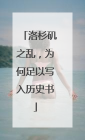 洛杉矶之乱，为何足以写入历史书