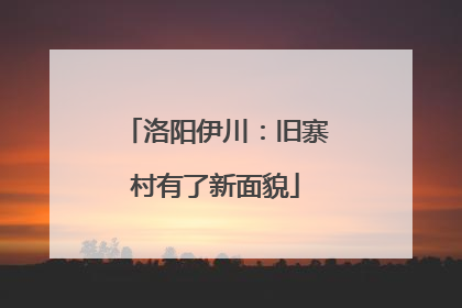 洛阳伊川：旧寨村有了新面貌
