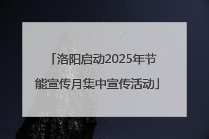 洛阳启动2025年节能宣传月集中宣传活动