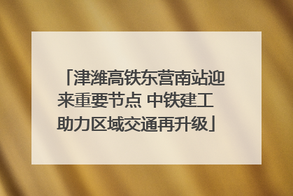 津潍高铁东营南站迎来重要节点 中铁建工助力区域交通再升级