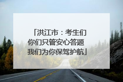 洪江市：考生们 你们只管安心答题 我们为你保驾护航