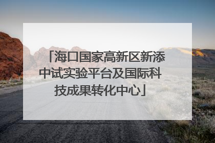 海口国家高新区新添中试实验平台及国际科技成果转化中心