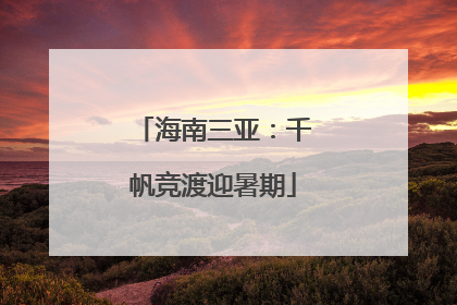 海南三亚：千帆竞渡迎暑期