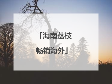 海南荔枝畅销海外