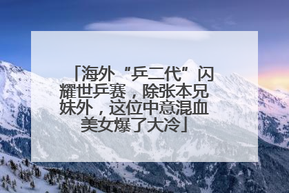 海外“乒二代”闪耀世乒赛，除张本兄妹外，这位中意混血美女爆了大冷