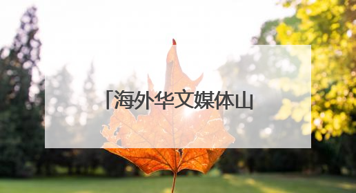 海外华文媒体山西临猗探寻苹果如何“扬帆出海”