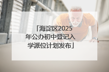 海淀区2025年公办初中登记入学派位计划发布