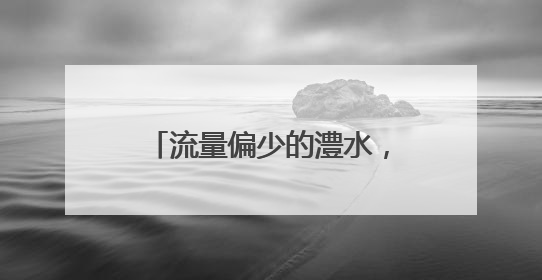 流量偏少的澧水，为何突然“发威”