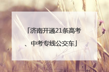 济南开通21条高考、中考专线公交车