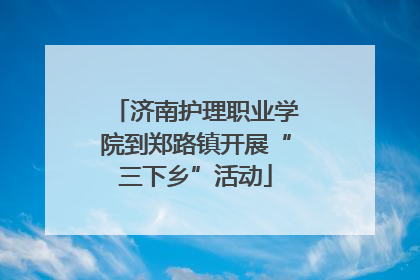 济南护理职业学院到郑路镇开展“三下乡”活动