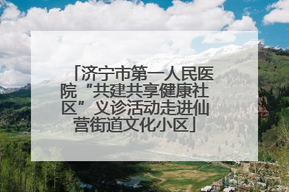 济宁市第一人民医院“共建共享健康社区”义诊活动走进仙营街道文化小区