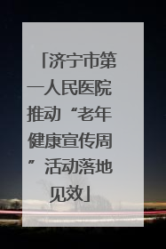 济宁市第一人民医院推动“老年健康宣传周”活动落地见效