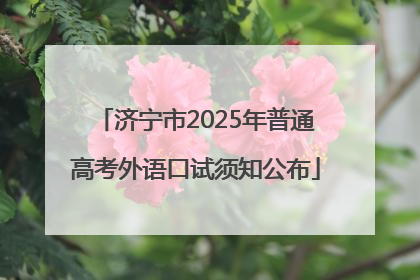 济宁市2025年普通高考外语口试须知公布