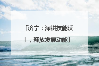 济宁：深耕技能沃土，释放发展动能