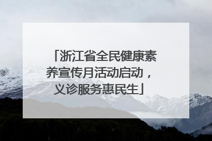 浙江省全民健康素养宣传月活动启动，义诊服务惠民生