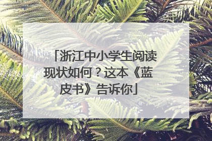浙江中小学生阅读现状如何？这本《蓝皮书》告诉你