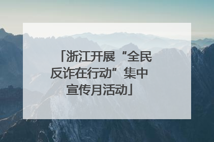 浙江开展“全民反诈在行动”集中宣传月活动