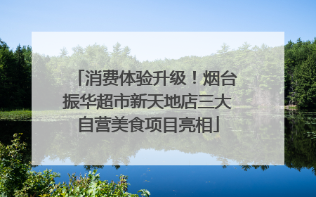 消费体验升级！烟台振华超市新天地店三大自营美食项目亮相