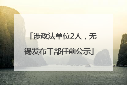 涉政法单位2人，无锡发布干部任前公示