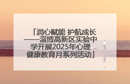 润心赋能 护航成长——淄博高新区实验中学开展2025年心理健康教育月系列活动