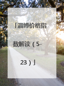 淄博价格指数解读（5-23）