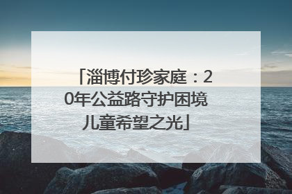 淄博付珍家庭：20年公益路守护困境儿童希望之光
