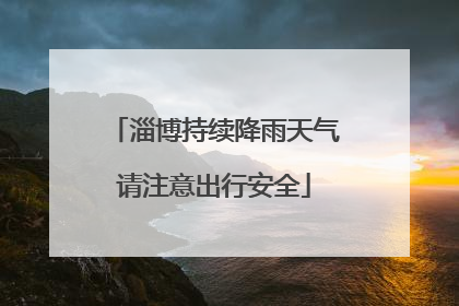 淄博持续降雨天气请注意出行安全