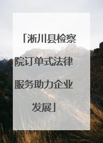 淅川县检察院订单式法律服务助力企业发展
