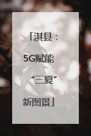 淇县：5G赋能“三夏”新图景