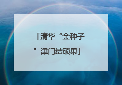 清华“金种子”津门结硕果