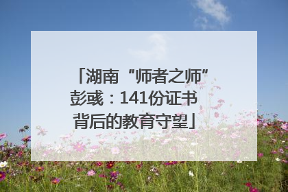 湖南“师者之师”彭彧：141份证书背后的教育守望