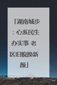 湖南城步：心系民生办实事 老区旧貌换新颜