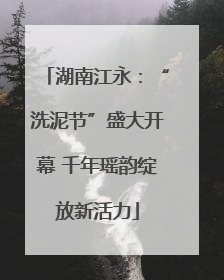 湖南江永：“洗泥节”盛大开幕 千年瑶韵绽放新活力