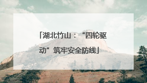 湖北竹山：“四轮驱动”筑牢安全防线