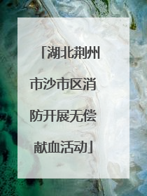 湖北荆州市沙市区消防开展无偿献血活动