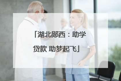 湖北郧西：助学贷款 助梦起飞