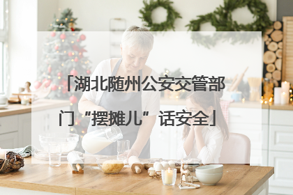 湖北随州公安交管部门“摆摊儿”话安全