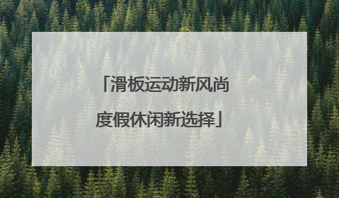 滑板运动新风尚 度假休闲新选择